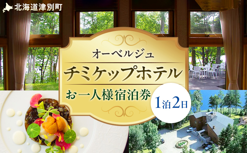 オーベルジュ　チミケップホテル　お一人様宿泊券（1泊2日） | ホテル宿泊券 食事券 コース料理付き チミケップ湖 お泊り 旅行 トラベル チケット ペア 北海道津別町 送料無料