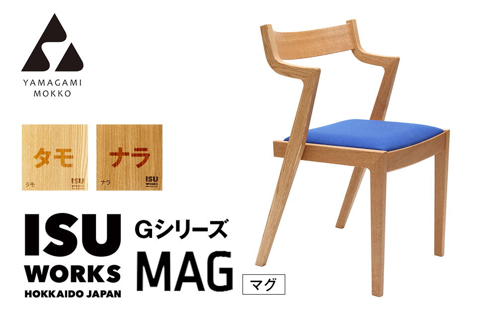 ㈱山上木工 イス 「ISU－WORKS Gシリーズ（MAG）」タモ・ナラ | いす イス 椅子 チェア 家具 木製 インテリア 北海道 津別町 送料無料 タモ・ナラ
