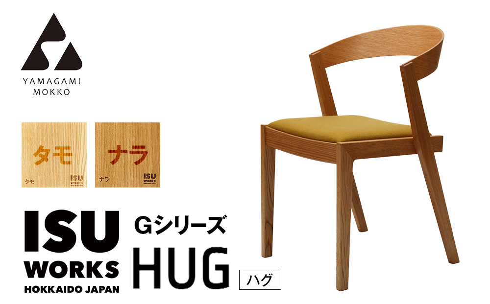 ㈱山上木工 イス 「ISU－WORKS Gシリーズ（HUG）」タモ・ナラ | いす イス 椅子 チェア 家具 木製 インテリア 北海道 津別町 送料無料 タモ・ナラ