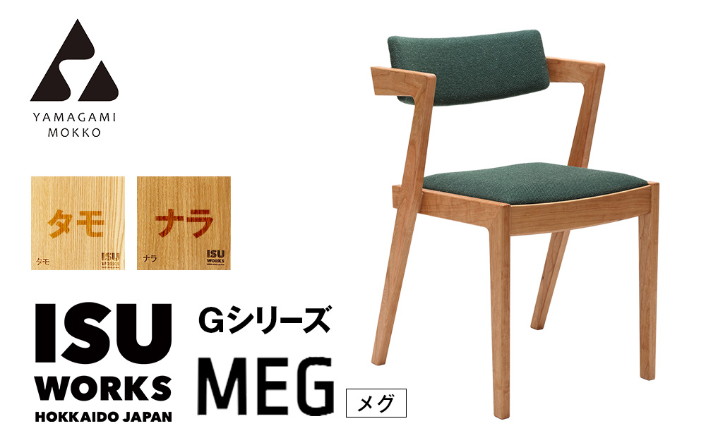 ㈱山上木工 イス 「ISU－WORKS Gシリーズ（MEG）」タモ・ナラ | いす イス 椅子 チェア 家具 木製 インテリア 北海道 津別町 送料無料 タモ・ナラ