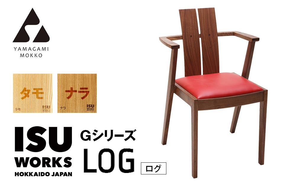 ㈱山上木工 イス 「ISU－WORKS Gシリーズ（LOG）」タモ・ナラ | いす イス 椅子 チェア 家具 木製 インテリア 北海道 津別町 送料無料 タモ・ナラ