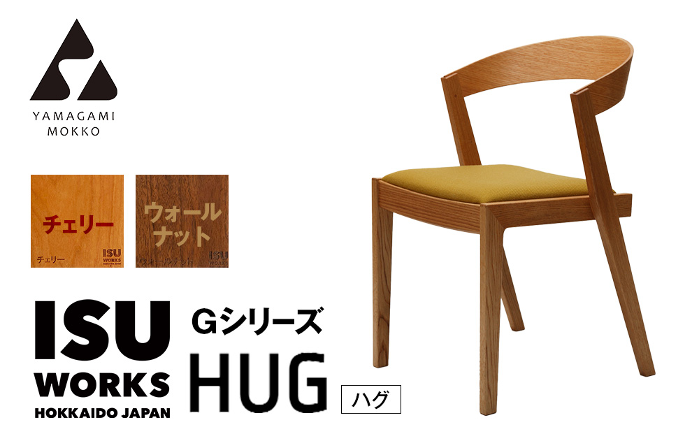 ㈱山上木工 イス 「ISU－WORKS Gシリーズ（HUG）」チェリー・ウォールナット | いす イス 椅子 チェア 家具 木製 インテリア 北海道 津別町 送料無料 チェリー・ウォールナット