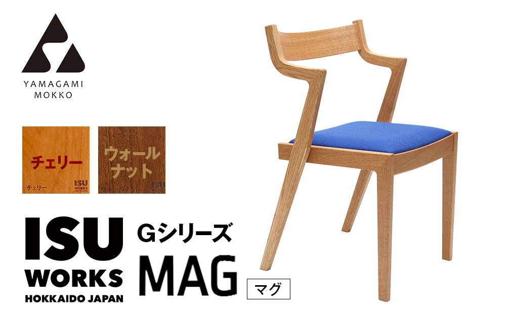 ㈱山上木工 イス 「ISU－WORKS Gシリーズ（MAG）」チェリー・ウォールナット | いす イス 椅子 チェア 家具 木製 インテリア 北海道 津別町 送料無料 チェリー・ウォールナット