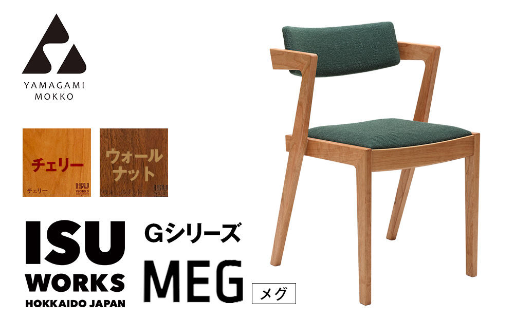 ㈱山上木工 イス 「ISU－WORKS Gシリーズ（MEG）」チェリー・ウォールナット | いす イス 椅子 チェア 家具 木製 インテリア 北海道 津別町 送料無料 チェリー・ウォールナット