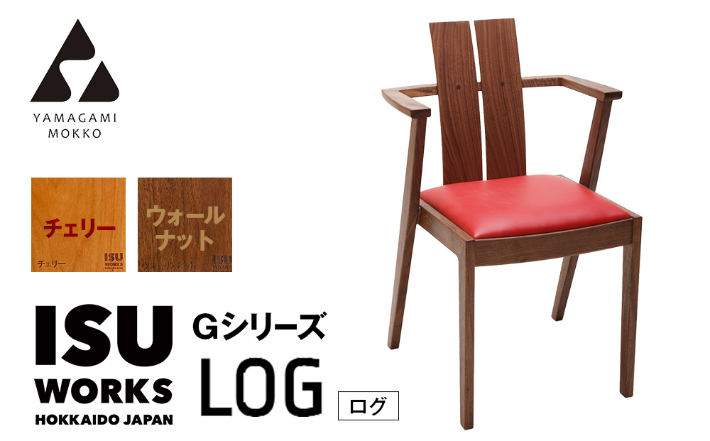 ㈱山上木工 イス 「ISU－WORKS Gシリーズ（LOG）」チェリー・ウォールナット | いす イス 椅子 チェア 家具 木製 インテリア 北海道 津別町 送料無料 チェリー・ウォールナット