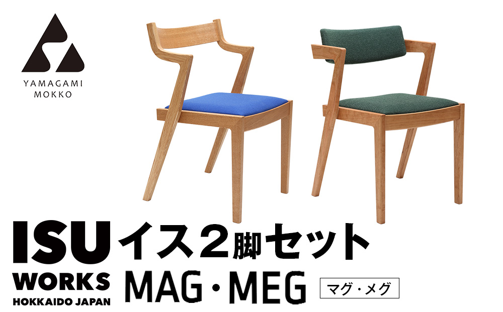 ㈱山上木工 イス二脚セット 「ISU－WORKS　Gシリーズ　MAG・MEG」※特別焼き印付限定仕様 | いす イス 椅子 チェア二脚 セット 北海道 津別町 送料無料