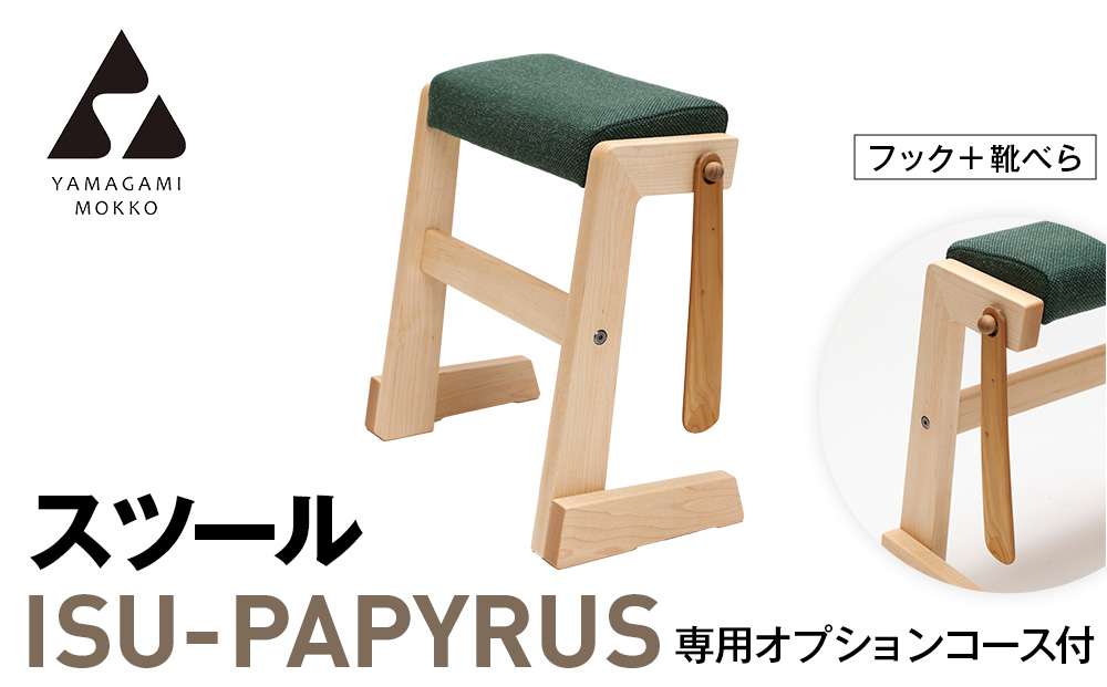 ㈱山上木工 スツール 「ISU－PAPYRUS」専用オプションコース付（フック+靴べら） | フック 靴べら 組立 組立式 スタッキング 省スペース 木製 玄関 収納 北海道 津別町 送料無料