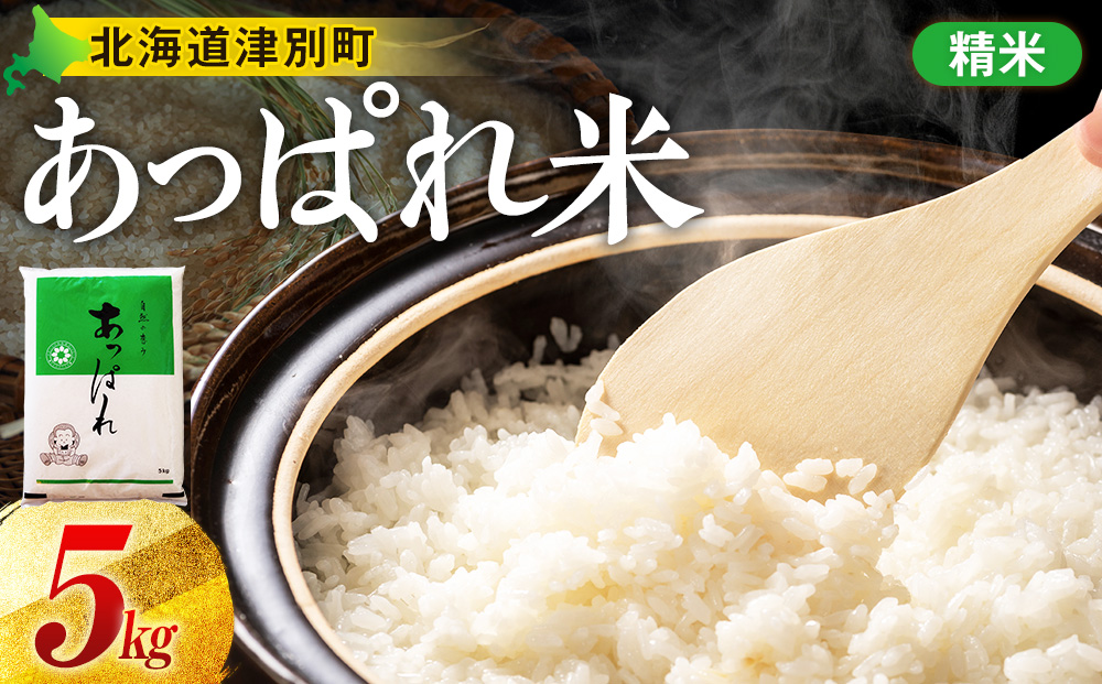 【令和7年産・早期予約受付】北海道産 津別町あっぱれ米（精米）5kg ５kg