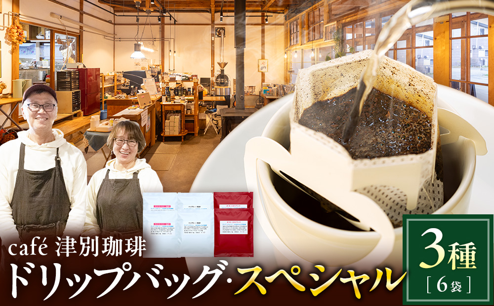 cafe 津別珈琲 ドリップバッグ・スペシャル 3種6袋 | スペシャルティコーヒー コーヒー 珈琲 ストロベリー モカ マンデリン ブレンド ドリップ 焙煎 北海道 津別町 送料無料