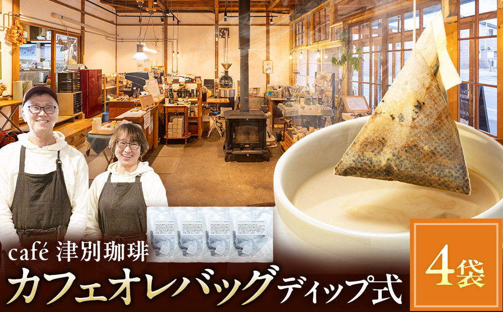 cafe 津別珈琲 カフェオレバッグ（ディップ式） 4袋 | スペシャルティコーヒー コーヒー 珈琲 カフェオレ ナイト モカ デカフェ ドリップ 焙煎 北海道 津別町 送料無料