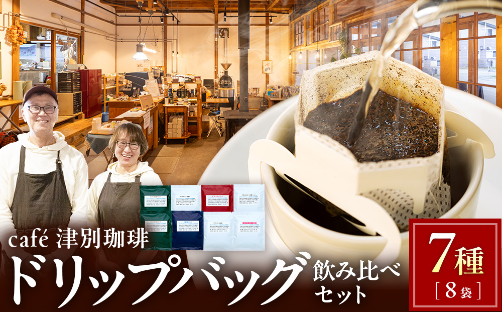 cafe 津別珈琲 ドリップバッグ・飲み比べセット 7種8袋 | スペシャルティコーヒー コーヒー 珈琲 ブラジル ストロベリー モカ マンデリン ブレンド ドリップ 焙煎 セット 詰合せ 詰め合わせ 飲み比べ 北海道 津別町 送料無料