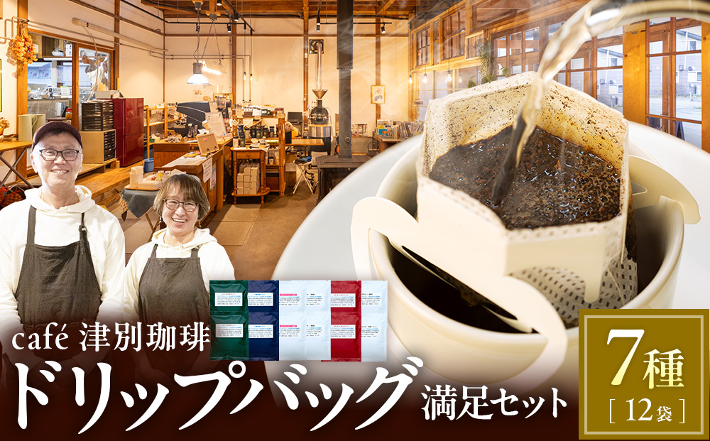 cafe 津別珈琲 ドリップバッグ・満足セット 7種12袋 | スペシャルティコーヒー コーヒー 珈琲 ブラジル ストロベリー モカ マンデリン ブレンド ドリップ 焙煎 セット 詰合せ 詰め合わせ 飲み比べ 北海道 津別町 送料無料
