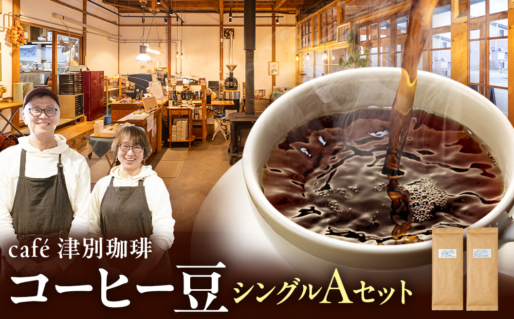 cafe 津別珈琲 コーヒー豆・シングルAセット 2種2袋 | スペシャルティコーヒー シングルオリジン 珈琲豆 ドリップ 焙煎 デカフェ 北海道 津別町 送料無料