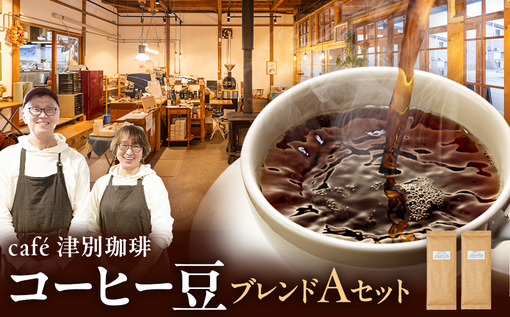 cafe 津別珈琲 コーヒー豆・ブレンドAセット 2種2袋 | スペシャルティコーヒー ブレンドコーヒー 珈琲 ドリップ 焙煎 カフェ 北海道 津別町 送料無料