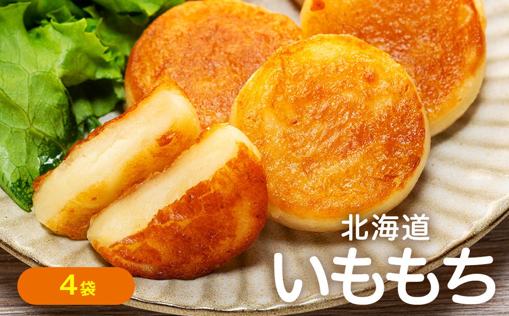 北海道いももち 250g(10個入り） 4袋 サンマルコ食品㈱ | レンチン じゃがいも おもち お餅 お弁当 おやつ 冷凍食品 北海道 津別町 送料無料