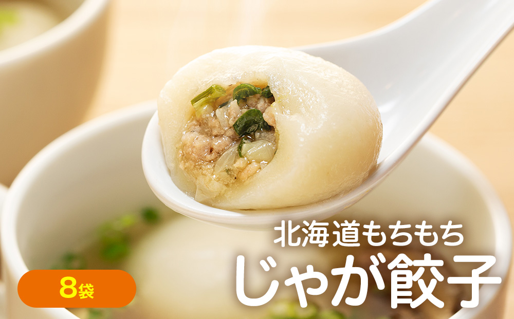 もちもちじゃが餃子スープ付き 300g（10個入り） 8袋 サンマルコ食品㈱ | じゃがいも ポテト お餅 おもち ワンタン 雲呑 中華 スープ 冷凍食品 北海道 津別町 送料無料