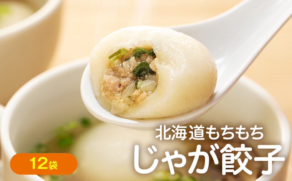 もちもちじゃが餃子スープ付き 300g（10個入り） 12袋 サンマルコ食品㈱ | じゃがいも ポテト お餅 おもち ワンタン 雲呑 中華 スープ 冷凍食品 北海道 津別町 送料無料