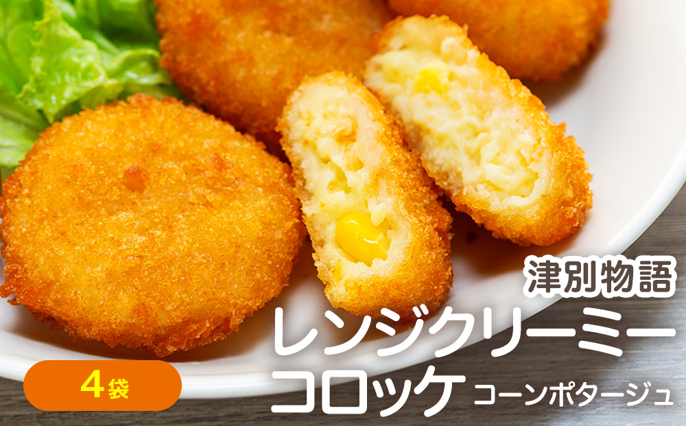 津別物語 クリーミーコロッケ コーンポタージュ 80g（4個入り） 4袋 サンマルコ食品㈱ | じゃがいも とうもろこし クリームコロッケ レンチン 冷凍食品 北海道 津別町 送料無料