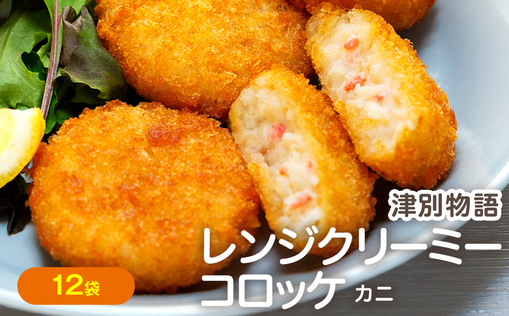 津別物語 クリーミーコロッケ カニ 80g（4個入り） 12袋 サンマルコ食品㈱ | コロッケ クリーム じゃがいも ポテト 蟹 カニ味噌 ズワイガニ おかず おやつ 揚げ物 冷凍食品 北海道 津別町 送料無料