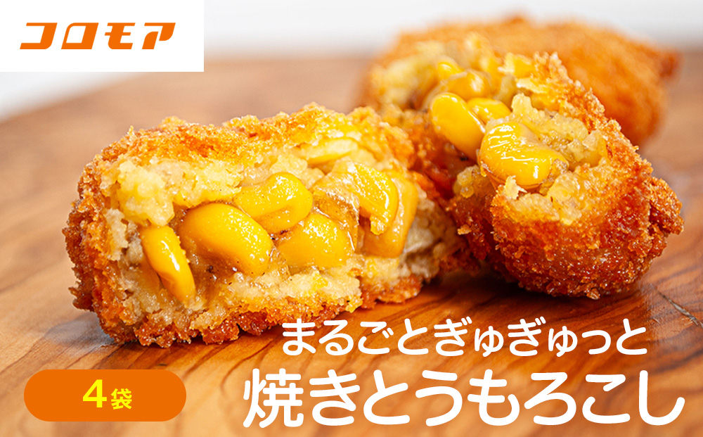 コロモア まるごとぎゅぎゅっと焼きとうもろこし 320g(8個入) 4袋 サンマルコ㈱ | コロッケ じゃがいも ポテト コーン 冷凍食品 エスコン 北海道 津別町 送料無料