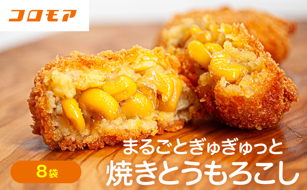 コロモア まるごとぎゅぎゅっと焼きとうもろこし 320g(8個入) 8袋 サンマルコ㈱ | コロッケ じゃがいも ポテト コーン 冷凍食品 エスコン 北海道 津別町 送料無料