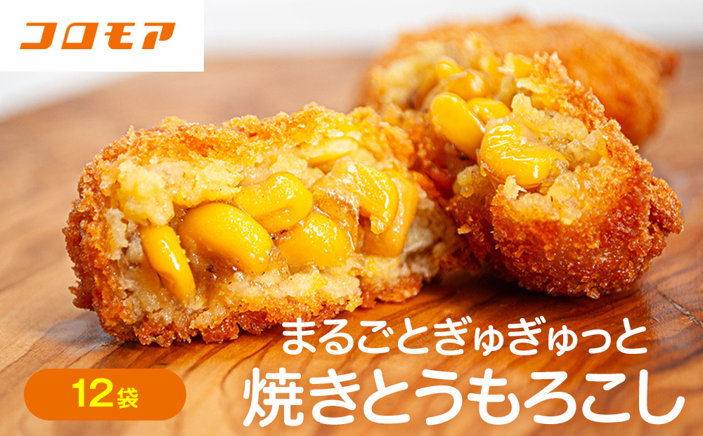 コロモア まるごとぎゅぎゅっと焼きとうもろこし 320g(8個入) 12袋 サンマルコ㈱ | コロッケ じゃがいも ポテト コーン 冷凍食品 エスコン 北海道 津別町 送料無料