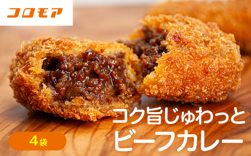 コロモア コク旨じゅわっとビーフカレーコロッケ 280g（8個入り） 4袋 サンマルコ食品㈱ | コロッケ じゃがいも ポテト 洋食 牛肉 エスコン 揚げ物 冷凍食品 エスコン 北海道 津別町 送料無料