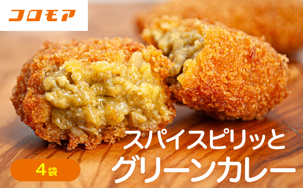 コロモア スパイスピリッとグリーンカレーコロッケ 280g（8個入り）4袋 サンマルコ食品㈱ | コロッケ じゃがいも ポテト エスニック アジアンテイスト ココナッツミルク スパイス タイ料理 揚げ物 エスコン 冷凍食品 北海道 津別町 送料無料
