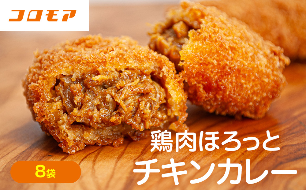 コロモア 鶏肉ほろっとチキンカレーコロッケ 280g（8個入り） 8袋 サンマルコ食品㈱ | コロッケ じゃがいも ポテト 鶏肉 鳥肉 無水カレー 揚げ物 冷凍食品 エスコン 北海道  津別町 送料無料