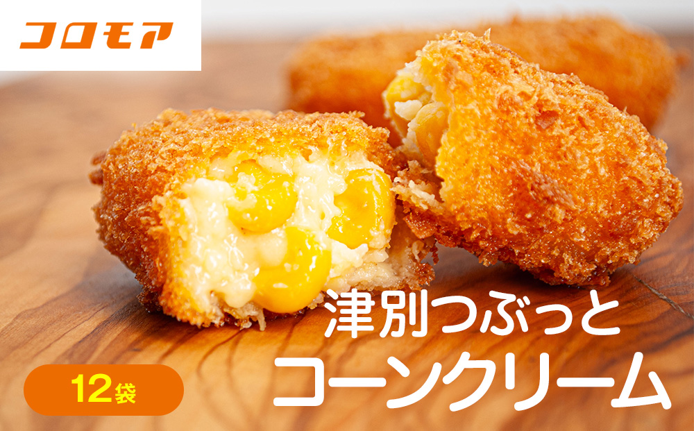 コロモア 津別つぶっとコーンクリームコロッケ 280g（8個入り） 12袋 サンマルコ食品㈱ | じゃがいも ポテト とうもろこし おかず おやつ おつまみ お弁当 揚げ物 冷凍食品 エスコン 北海道 津別町 送料無料