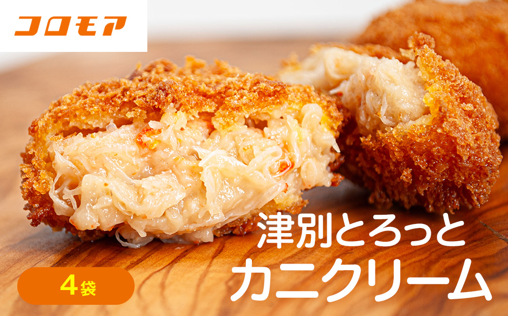 コロモア 津別とろっとカニクリームコロッケ 320g（8個入り） 4袋 サンマルコ食品㈱ | コロッケ クリーム じゃがいも ポテト 蟹 カニ味噌 ズワイガニ おかず おやつ 揚げ物 冷凍食品 エスコン 北海道 津別町 送料無料