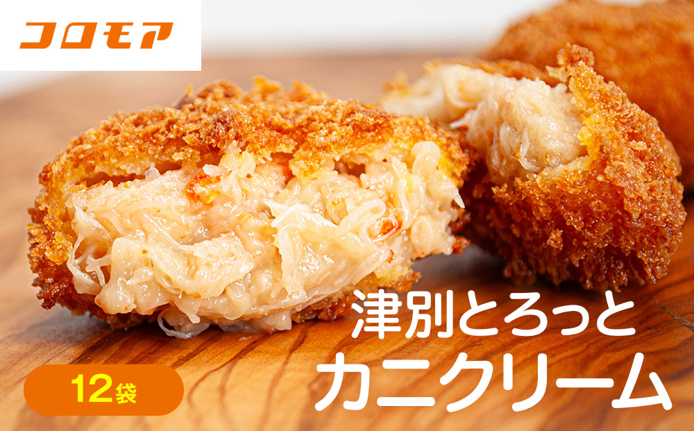 コロモア 津別とろっとカニクリームコロッケ 320g（8個入り） 12袋 サンマルコ食品㈱ | コロッケ クリーム じゃがいも ポテト 蟹 カニ味噌 ズワイガニ おかず おやつ 揚げ物 冷凍食品 エスコン 北海道 津別町 送料無料