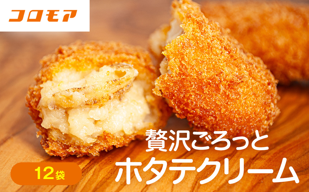 コロモア 贅沢ごろっとホタテクリームコロッケ 280g（8個入り） 12袋 サンマルコ食品㈱ | クリームコロッケ じゃがいも ポテト 帆立貝 ホタテ貝 おかず おやつ 揚げ物 冷凍食品 エスコン 北海道 津別町 送料無料