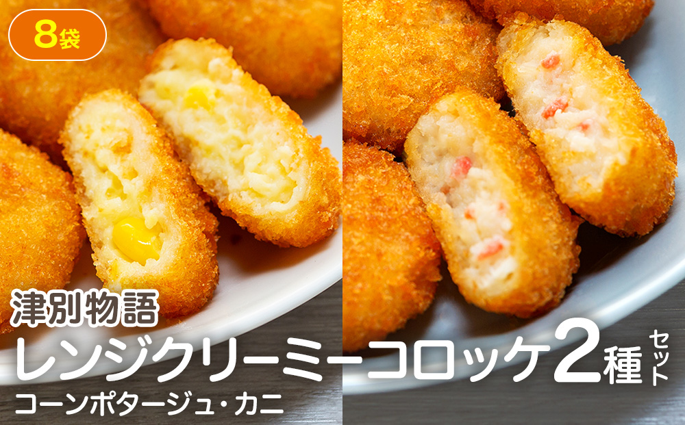 津別物語 クリーミーコロッケコンポタージュ・カニ 2種セット 8袋 サンマルコ食品㈱ | じゃがいも トウモロコシ 蟹 レンチン 電子レンジ お弁当 おやつ 冷凍食品 北海道 津別町 送料無料