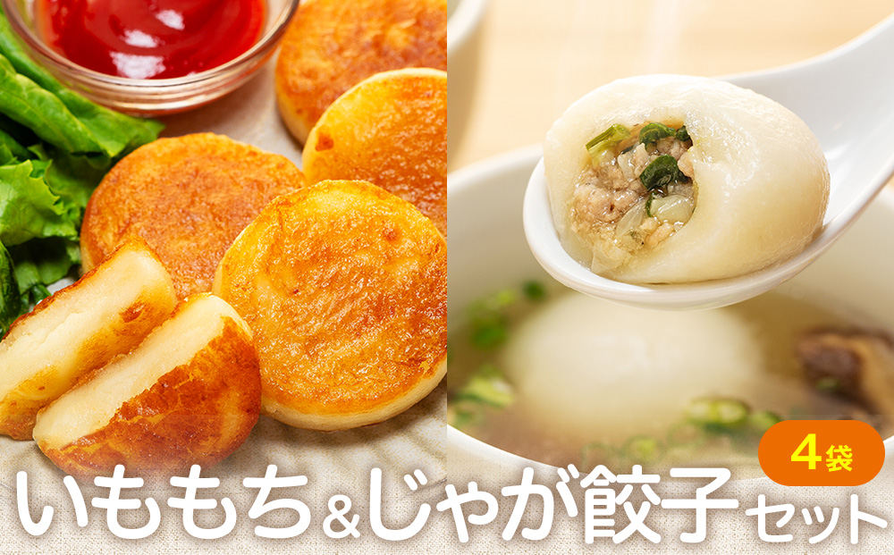 北海道いももち・もちもちじゃが餃子スープ付 2種セット 4袋 サンマルコ食品㈱ | じゃがいも 餅 おもち 冷凍食品 北海道 津別町 送料無料