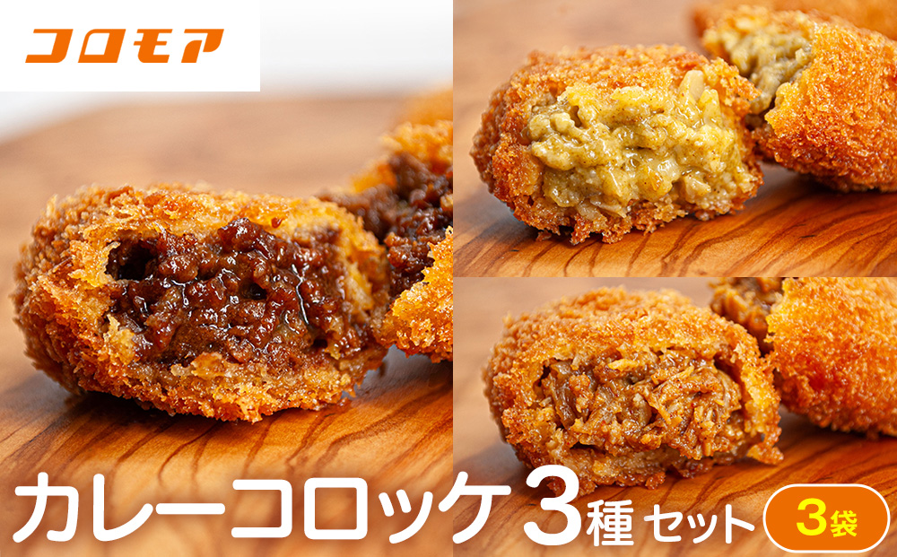 コロモア カレーコロッケ 3種セット サンマルコ食品㈱ | コロッケ じゃがいも ポテト スパイス エスニック 無水カレー 牛肉 鳥肉 豚肉 ビーフ チキン ポーク エスコン 揚げ物 冷凍食品 北海道 津別町 送料無料