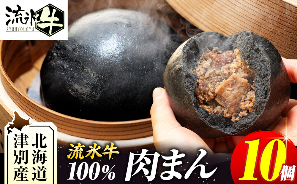 【数量限定】流氷牛 肉まん 10個セット | 肉 和牛 牛肉 黒毛和牛 希少 老舗 送料無料 北海道 津別町