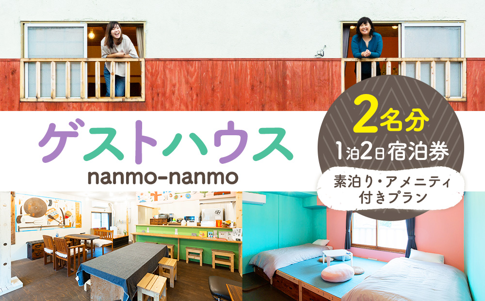 ゲストハウスnanmo-nanmo 2名分 1泊2日宿泊券（素泊りアメニティ付きプラン） | なんもなんも セルフリノベーション 道東観光 ドミトリー シゲチャン 大西重成 アート 個室 キッチン 家族旅行 バックパッカー 女満別空港 北海道 津別町