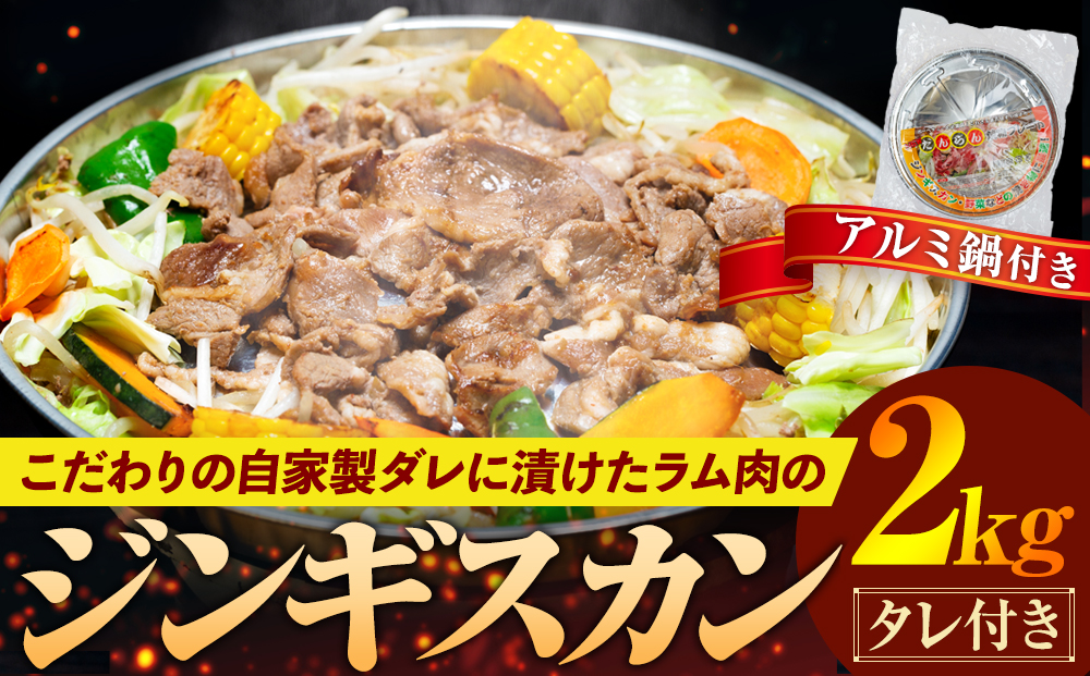 ジンギスカン 2kg（つけダレ付、アルミ鍋付き） (有)日本ミート | 羊 ラム ラム肉 津別風 下味付き 味付け肉 焼くだけ 焼き肉 焼肉 日本ミート 北海道 津別町 送料無料