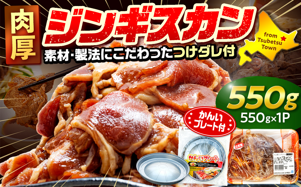 ジンギスカン 550g（つけダレ付・アルミ鍋付） (有)柳瀬食品店 | ラム肉 子羊 仔羊 ひつじ肉 下味付き 味付け肉 タレ付き 味付き肉 焼くだけ 焼肉 焼き肉 ソウルフード 北海道 津別町 送料無料