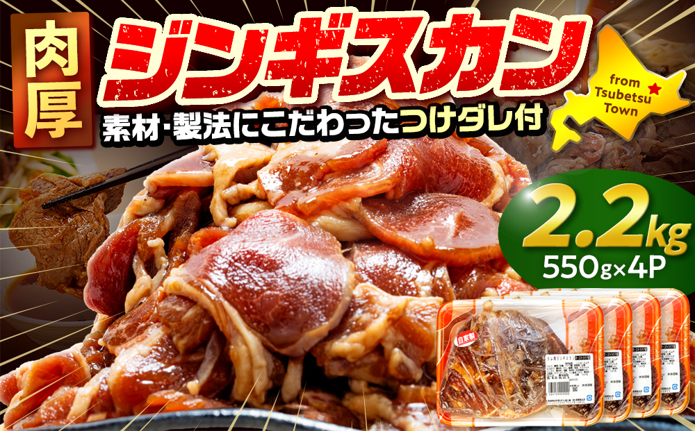 ジンギスカン 2.2kg（つけダレ付） (有)柳瀬食品店 | ラム肉 子羊 仔羊 ひつじ肉 下味付き 味付け肉 タレ付き 味付き肉 焼くだけ 焼肉 焼き肉 ソウルフード 北海道 津別町 送料無料