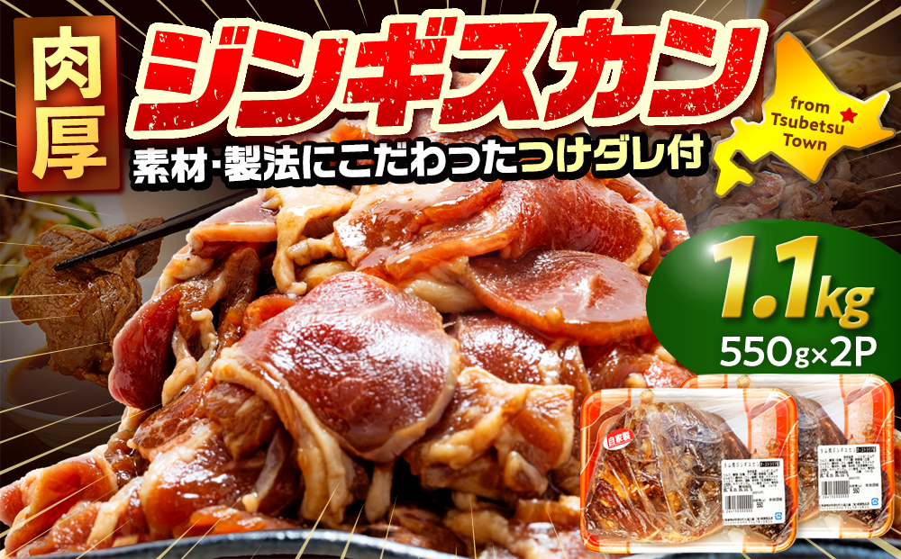 ジンギスカン 1.1kg（つけダレ付） (有)柳瀬食品店 | ラム肉 子羊 仔羊 ひつじ肉 下味付き 味付け肉 タレ付き 味付き肉 焼くだけ 焼肉 焼き肉 ソウルフード 北海道 津別町 送料無料