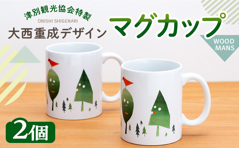 津別観光協会特製 大西重成デザインマグカップ「WOOD MANS」 2個 | コップ コーヒーカップ シゲチャン 大きめ アート ギフト 贈り物 プレゼント 北海道 津別町 送料無料
