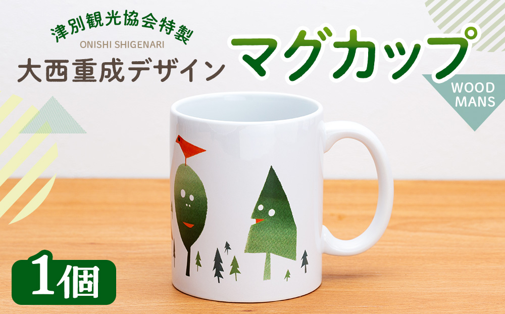 津別観光協会特製 大西重成デザインマグカップ「WOOD MANS」 1個 | コップ コーヒーカップ シゲチャン 大きめ アート ギフト 贈り物 プレゼント 北海道 津別町 送料無料