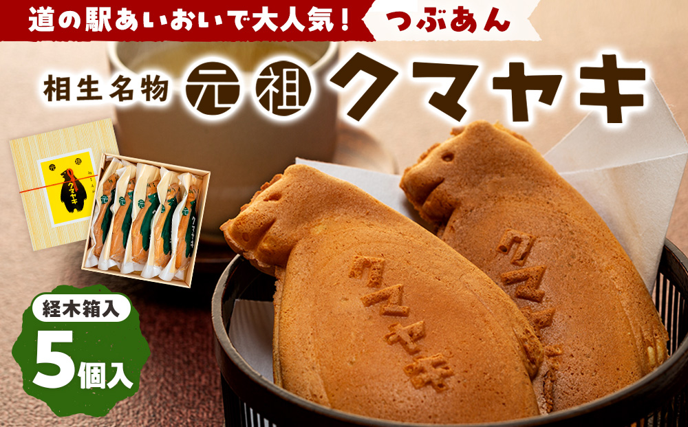 【ふるさと納税限定品】元祖クマヤキ つぶあん 5個入りセット 経木箱入り| ふるさと納税限定品 お菓子 スイーツ デザート 小倉あん 粒餡 たいやき 熊焼き おやつ 箱入り 贈り物 御歳暮 お中元 ギフト プレゼント 北海道 津別町 送料無料