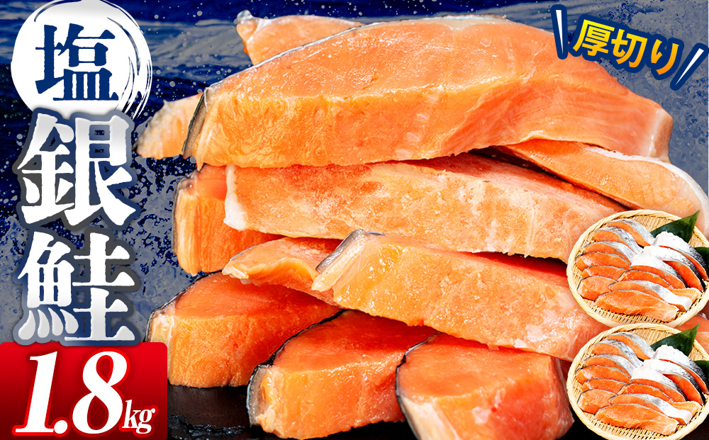 塩銀鮭（甘口） 1.8kg（20~24切れ） | 北海道津別町