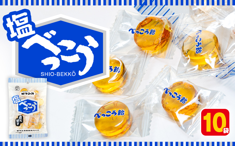 ロマンス製菓 塩べっこう飴 10袋 | キャンディ ベッコウ飴 北海道産 てんさい糖 甜菜糖 塩飴 シチリア産 岩塩  北海道 津別町 送料無料