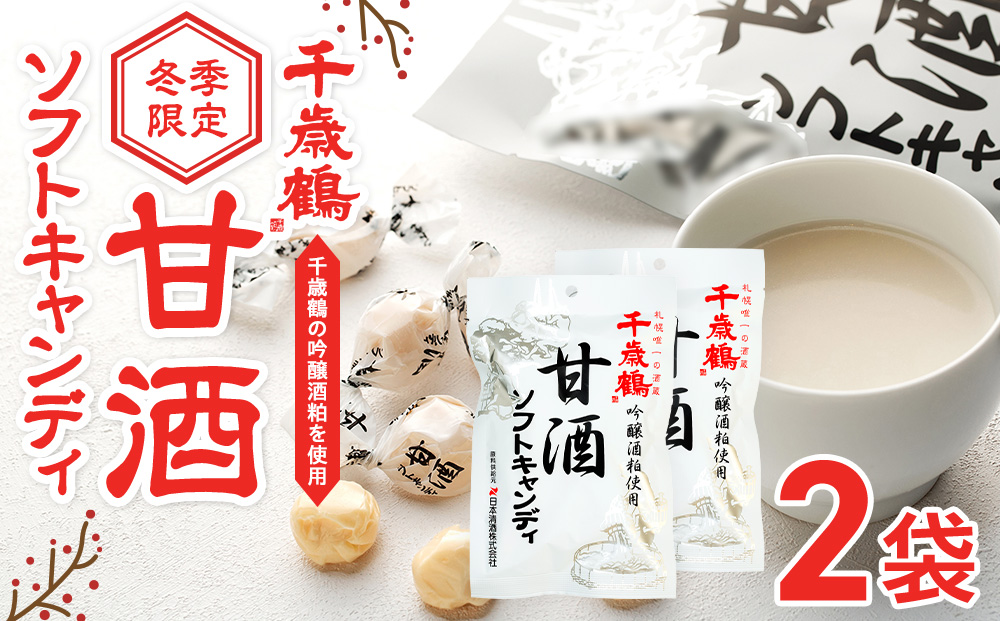ロマンス製菓 甘酒ソフトキャンディ 2袋 | 日本清酒 千歳鶴 日本酒 酒粕 甘酒 飴 柔らかい 北海道産 北海道 津別町 送料無料