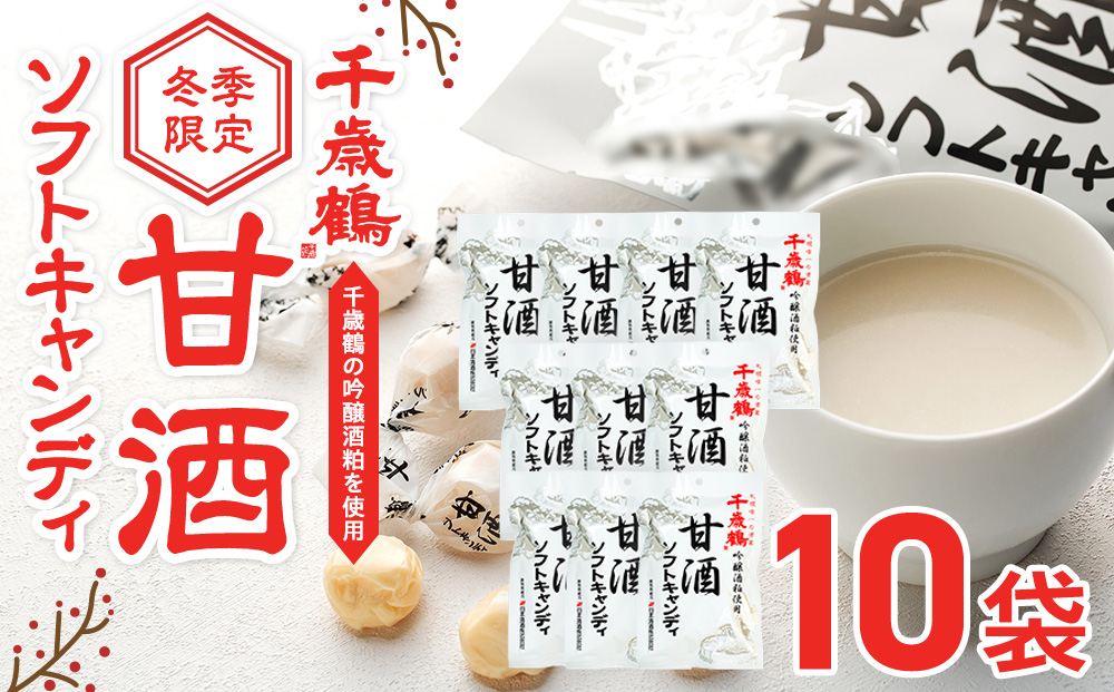 ロマンス製菓 甘酒ソフトキャンディ 1袋 | 日本清酒 千歳鶴 日本酒 酒粕 甘酒 飴 柔らかい 北海道産 北海道 津別町 送料無料