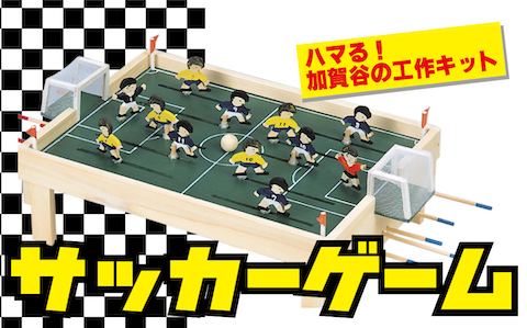 工作キット 「サッカーゲーム」 加賀谷木材 | 木工 体験 遊び おもちゃ ゲーム DIY 木製 知育 親子 子ども 学習 家族 作る 遊具 北海道 津別町 送料無料